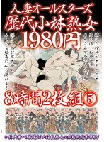 人妻オールスターズ歴代小林熟女1980円8時間2枚組 5