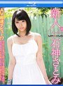 【数量限定】新人 石神さとみ~AV最速デビュー!?学校の卒業式を終えた足で撮影現場に直行し、そのままAV女優になった18歳女子校生~ in HD パンティとチェキ付き (ブルーレイディスク)