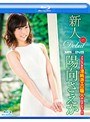 【数量限定】新人 陽向さえか ~グラビア界の清純派エロ職人AVデビュー!!~ in HD(ブルーレイディスク) パンティとチェキ付き