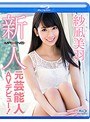 【数量限定】新人 紗凪美羽 ~元芸能人AVデビュー!~ in HD (ブルーレイディスク) パンティとチェキ付き