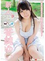 【数量限定】新人 香純ゆい ~同級生は現役女子校生、18歳のフライングデビュー!~ パンティとチェキ付き