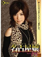 Miss Marina Vol.42 Nagoya