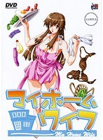 マイホームワイフ (DVDPG)