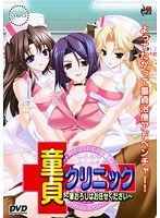 童貞クリニック〜筆おろしはお任せください〜 (DVDPG)