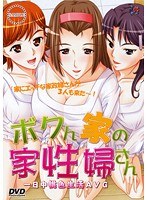 ボクん家の家性婦さん (DVDPG)