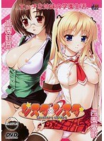 シスタ×シスタ〜Lovevery Sisters〜 (DVDPG)