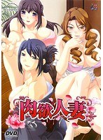 肉欲人妻 (DVDPG)