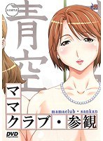 ママクラブ・参観 (DVDPG)