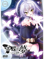 蠱蝶の夢 (DVDPG) width=