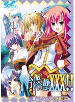 冷徹冷静しかしてXXX!! (DVDPG)
