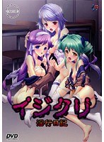 イジクリ〜淫行日記〜 (DVDPG)