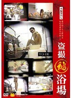 盗撮（秘）浴場 6