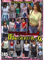 ピッチリ衣服が巨乳を強調！！街撮り‘着衣巨乳’の女 1