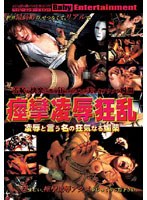 [DBEB-002] 痙攣凌辱狂乱 凌辱と言う名の狂気なる媚薬
