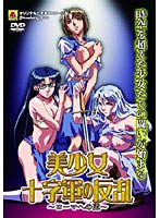 美少女十字軍の反乱 〜ローマへの道〜