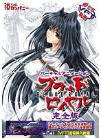 ブラッドロイヤル 完全版