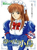殻の中の小鳥 VFT完全版 【前編】