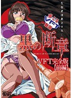 黒の断章 VFT完全版 【前編】