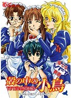 殻の中の小鳥 VFT完全版 【後編】