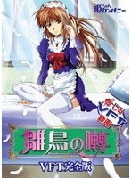 雛鳥の囀 VFT完全版