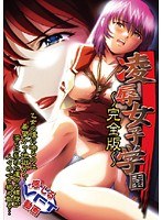 凌辱女子学園 〜完全版〜