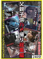 父親子供ハメ撮り総集編 幻の名作「パパ●って」シリーズ完全復刻版