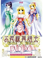 お姫様舞踏会 DVDPG 廉価版 (DVDPG)