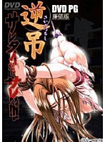 逆吊 DVDPG 廉価版 (DVDPG)