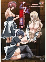 乙女蹂躙遊戯 〜Maiden Infringement Play〜 下巻