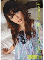 TOKYO SHIROTO GIRL HUNT 01 円 ○ Ten Thousand In The Intense Fuck Amateur College Student