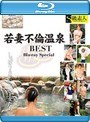 【数量限定セール】若妻不倫温泉BEST しっぽりとSEXを愉しむ女たち Blu-ray Special (ブルーレイディスク)