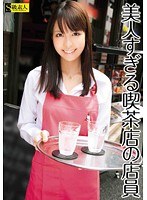 [SAMA-382] 美人すぎる喫茶店の店員