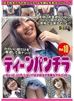ティーンパンチラ VOL.10