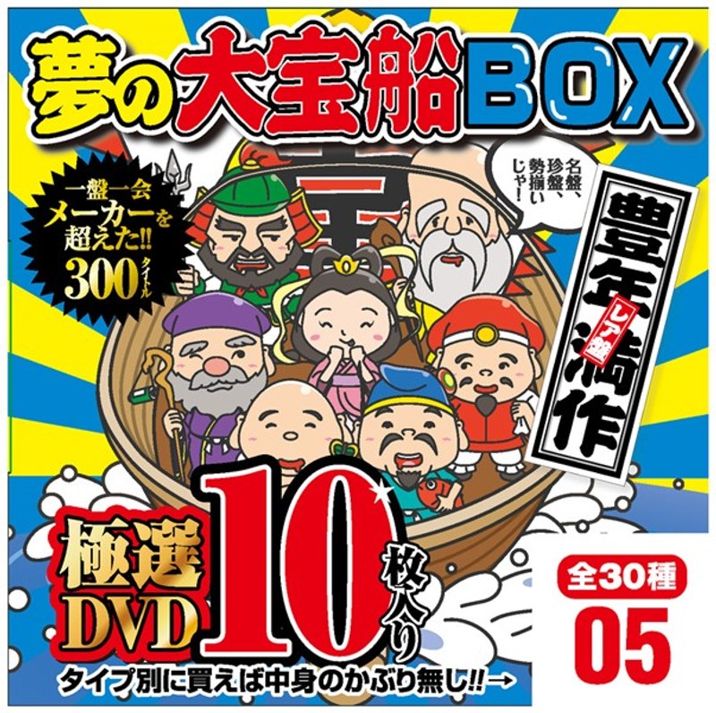 夢の大宝船BOX 極選DVD10枚入り 5
