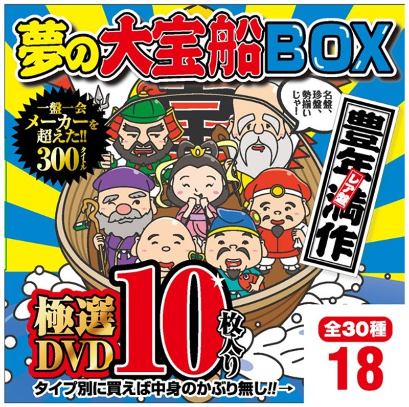 夢の大宝船BOX 極選DVD10枚入り 18
