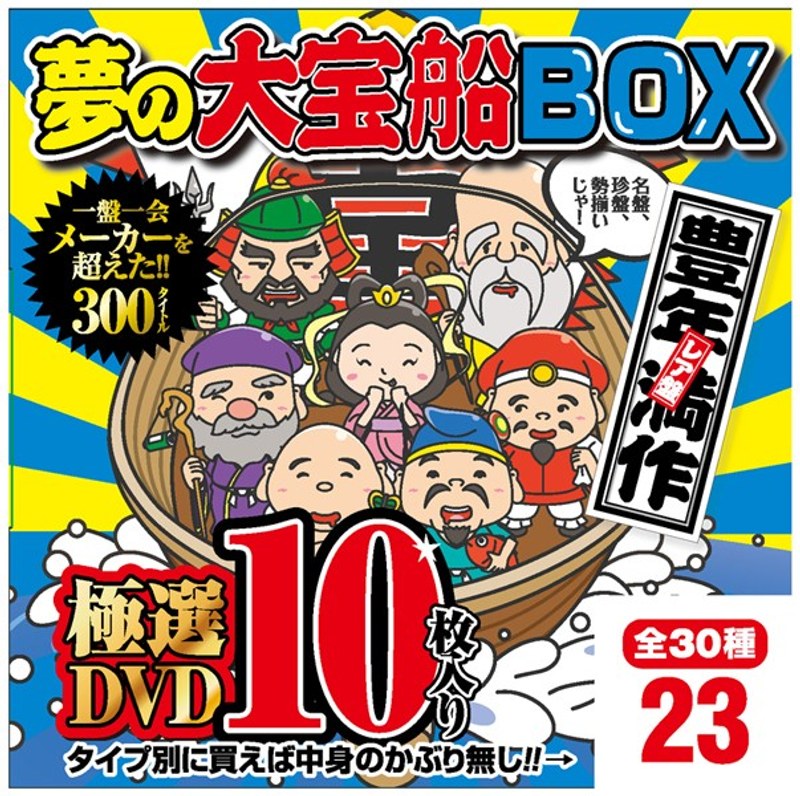 夢の大宝船BOX 極選DVD10枚入り 23