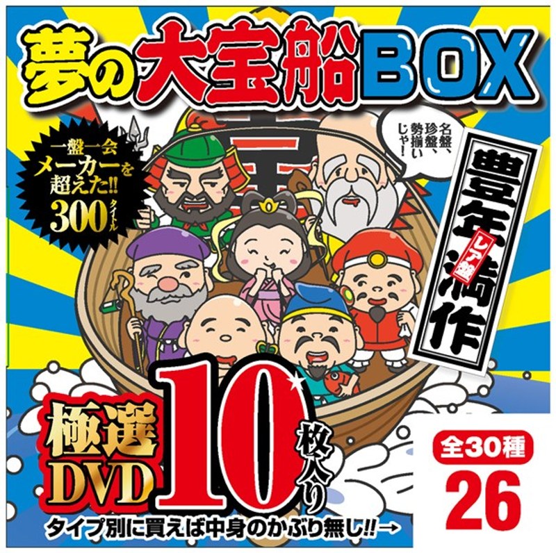 夢の大宝船BOX 極選DVD10枚入り 26