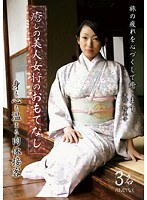[REBN-009] 癒しの美人女将のおもてなし 身も心も温まる肉体接客