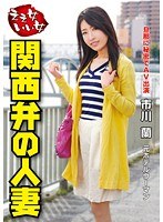 VNDS-3197 ええ女いい女 関西弁の人妻 市川蘭