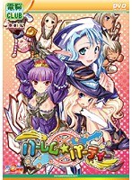 ハーレム☆パーティー (DVDPG)