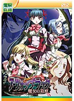 アーツオブブラック〜魔女の箱庭〜 (DVDPG)