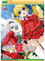 やっぱり妹がすきっ! (DVDPG)