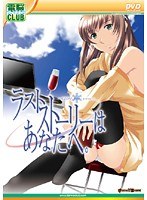 ラストストーリーはあなたへ。 (DVDPG)