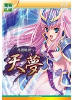 昇龍戦姫 天夢 (DVDPG)