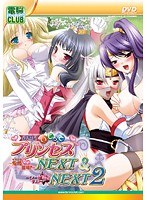 新世紀いじってプリンセスNEXT&NEXT2 (DVDPG)