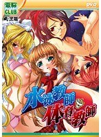 水泳教師&体育教師 (DVDPG)