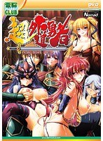 超外道勇者 (DVDPG)