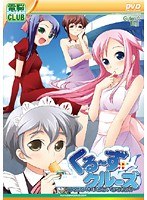 くる〜ず☆クルーズ (DVDPG) width=