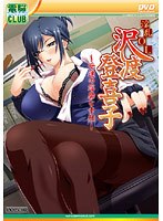 淫乱OL 沢渡登喜子 〜女達の淫靡な素顔〜 (DVDPG)