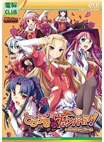 とらぶる@ヴァンパイア! 〜あの娘は俺のご主人さま〜 (DVDPG)